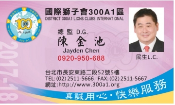 國際獅子會300A1區