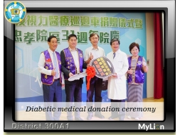 糖尿病及視力醫療巡迴車捐贈儀式@攝影資訊長 張芳瑜獅友
