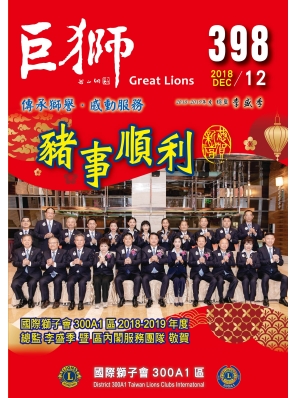 2018-2019年度巨獅398期12月份