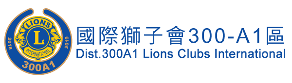 國際獅子會 300A1區
