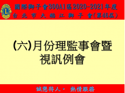 第46屆(六)月份理監事會暨例會