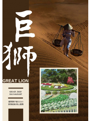 e巨獅雜誌 07~08 月 2021年 封面設計