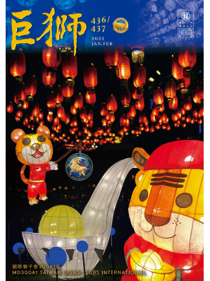 e巨獅雜誌436.437期1~2月2022年