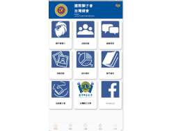 20220701 國際獅子會台灣總會 2022-2023年度 APP (目前僅限Andriod系統手機) 帳號與密碼 可自行設定