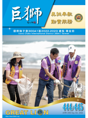 巨獅月刊 9~10月 第444.445期