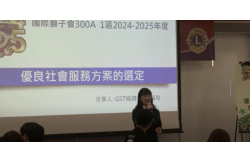24-25年度新任領導幹部研習營【優良社會服務方案的選定】
