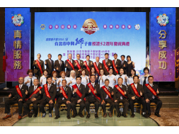 中興獅子會授證52週年慶典