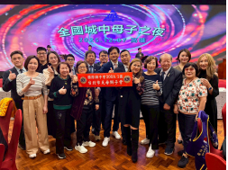 全國城中母子聯誼會