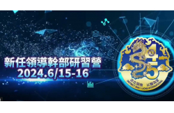 國際獅子會300A 1區24-25年度 新任領導幹部研習營【開訓典禮篇】