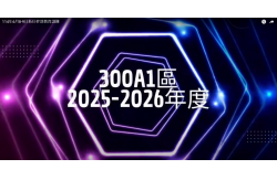2025-2026年度新任幹部訓練精彩團呼