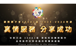 2025-2026年度總監交接