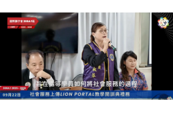 社會服務上傳Lion Portal教學開訓典禮