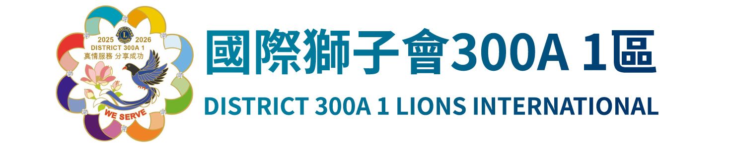 國際獅子會 300A 1區
