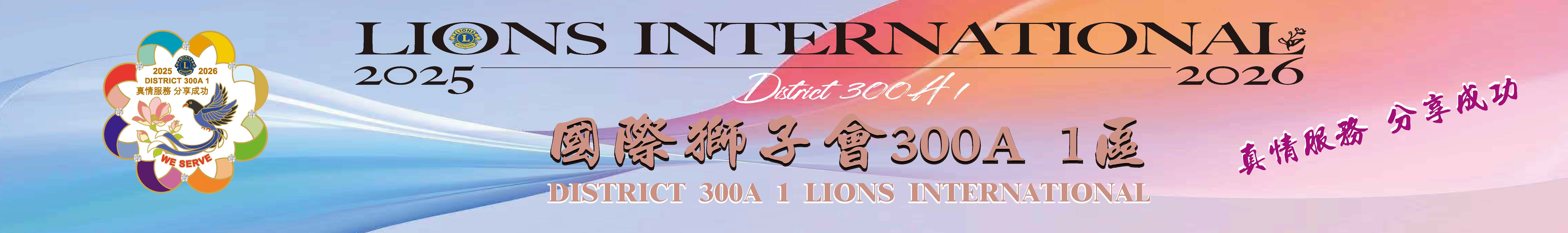 國際獅子會 300A 1區