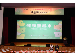 台北市第一(中央)國際獅子會 健康藝起來 *健康頌* 發表會 攝影:陳達夫